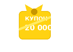 Купон на 20 000 тенге